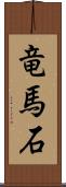 竜馬石 Scroll