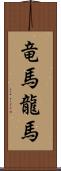 竜馬 Scroll