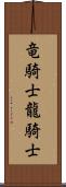 竜騎士 Scroll