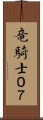 竜騎士０７ Scroll