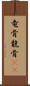 竜骨 Scroll