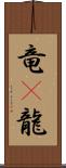 竜(P);龍 Scroll