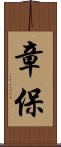 章保 Scroll