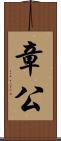 章公 Scroll