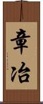 章冶 Scroll