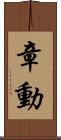 章動 Scroll