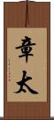 章太 Scroll