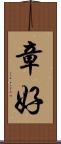 章好 Scroll