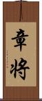 章将 Scroll