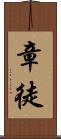 章徒 Scroll