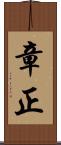 章正 Scroll