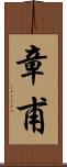 章甫 Scroll