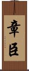 章臣 Scroll