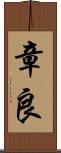 章良 Scroll
