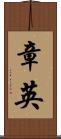 章英 Scroll