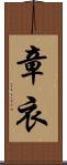 章衣 Scroll