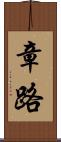 章路 Scroll