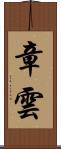 章雲 Scroll