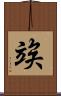 竢 Scroll