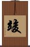 竣 Scroll