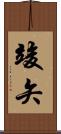 竣矢 Scroll