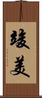 竣美 Scroll