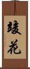 竣花 Scroll