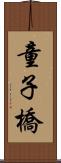 童子橋 Scroll