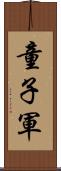 童子軍 Scroll