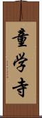 童学寺 Scroll