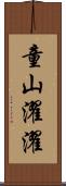 童山濯濯 Scroll