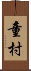 童村 Scroll