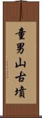童男山古墳 Scroll