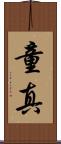 童真 Scroll