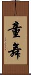 童舞 Scroll