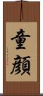 童顔 Scroll