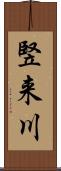 竪来川 Scroll