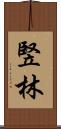 竪林 Scroll
