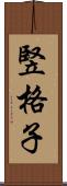 竪格子 Scroll