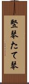 竪琴 Scroll