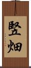 竪畑 Scroll