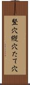 竪穴 Scroll