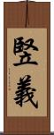 竪義 Scroll