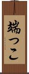 端っこ Scroll