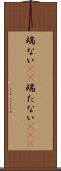 端ない(iK) Scroll