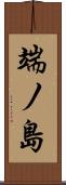 端ノ島 Scroll