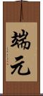 端元 Scroll