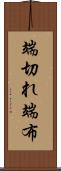 端切れ Scroll