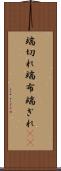端切れ Scroll