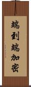 端到端加密 Scroll
